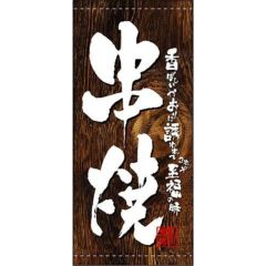 懸垂幕 「串焼」 のぼり屋工房