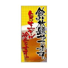 懸垂幕 「飲み放題やってます」 のぼり屋工房
