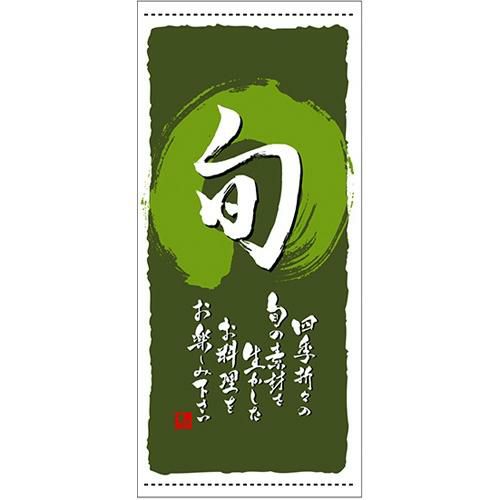 懸垂幕 「旬 定番」 のぼり屋工房