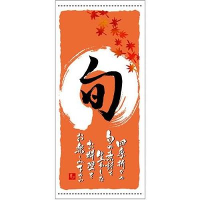 懸垂幕 「旬 秋」 のぼり屋工房