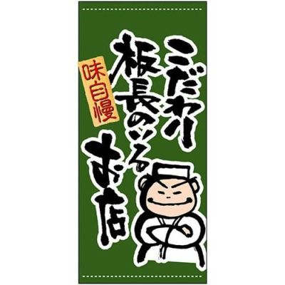 懸垂幕 「こだわり板長」 のぼり屋工房