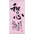 懸垂幕 「和の心 春」 のぼり屋工房