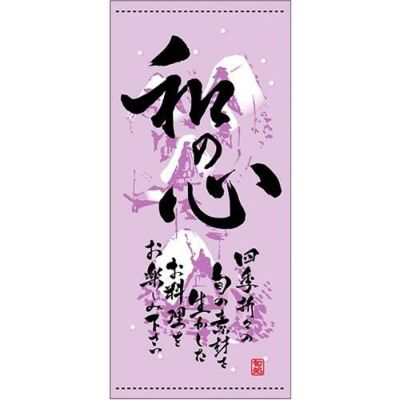 懸垂幕 「和の心 冬」 のぼり屋工房