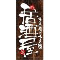 懸垂幕 「居酒屋」 のぼり屋工房