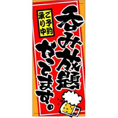 懸垂幕 「呑み放題やってます」 のぼり屋工房