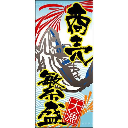 懸垂幕 「大漁(商売繁盛)」 のぼり屋工房