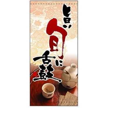 懸垂幕 「旨い旬に舌鼓」 のぼり屋工房