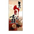 懸垂幕 「旨い旬に舌鼓」 のぼり屋工房