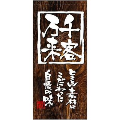 懸垂幕 「千客万来」 のぼり屋工房