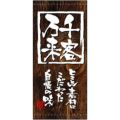 懸垂幕 「千客万来」 のぼり屋工房
