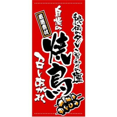 懸垂幕 「焼鳥」 のぼり屋工房