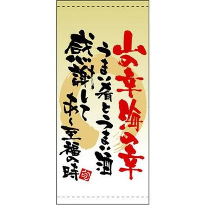 懸垂幕 「山の幸海の幸」 のぼり屋工房