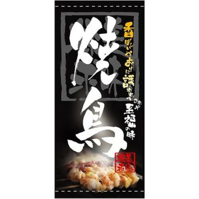 懸垂幕 「焼鳥」 のぼり屋工房