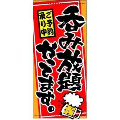 懸垂幕 「呑み放題やってます」 のぼり屋工房