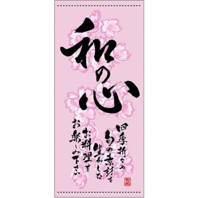 懸垂幕 「和の心 春」 のぼり屋工房
