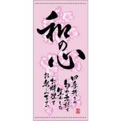 懸垂幕 「和の心 春」 のぼり屋工房