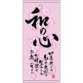 懸垂幕 「和の心 春」 のぼり屋工房