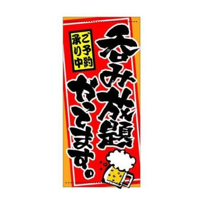 懸垂幕 「呑み放題やってます」 のぼり屋工房