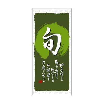 懸垂幕 「旬 定番」 のぼり屋工房