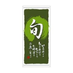 懸垂幕 「旬 定番」 のぼり屋工房