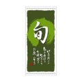 懸垂幕 「旬 定番」 のぼり屋工房