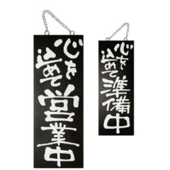 木製サイン(黒) 中 心を込めて営業  のぼり屋工房