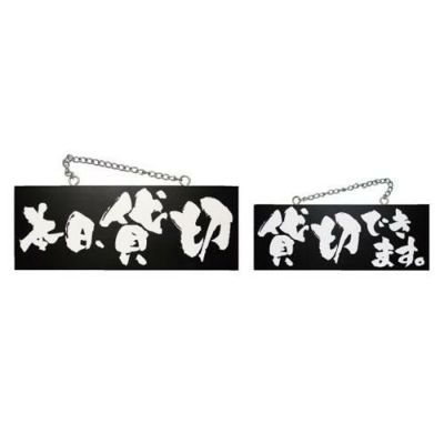 木製サイン(黒) 本日貸切 貸切できま  のぼり屋工房