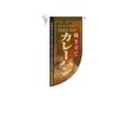 ミニRフラッグ 焼き立てカレーパン   のぼり屋工房