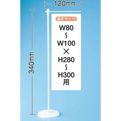ミニ用ポールウエイト無(902) のぼり屋工房