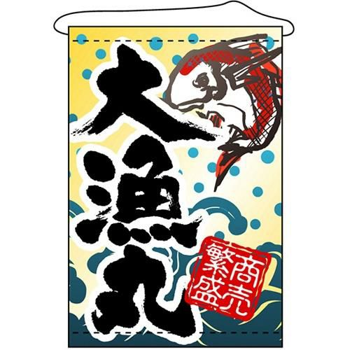 店内タペストリー(ノーマル) 大漁丸 のぼり屋工房