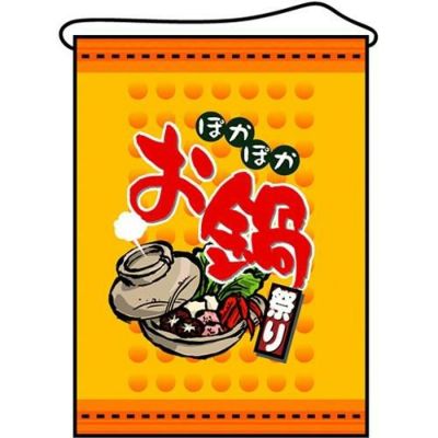 店内タペストリー(ミドル) 「お鍋」 のぼり屋工房