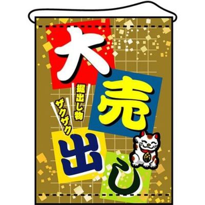 店内タペストリー(ミドル) 「大売出し」 のぼり屋工房