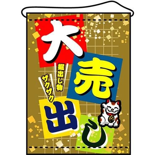 店内タペストリー(ミドル) 「大売出し」 のぼり屋工房