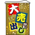 店内タペストリー(ミドル) 「大売出し」 のぼり屋工房