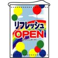 店内タペストリー(ミドル) 「リフレッシュ OPEN」 のぼり屋工房