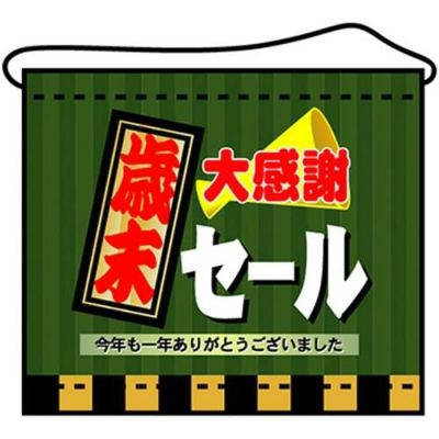 店内タペストリー(ミニ) 「歳末大感謝セール」 のぼり屋工房