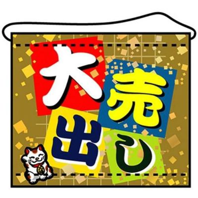 店内タペストリー(ミニ) 「大売出し」 のぼり屋工房