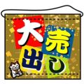 店内タペストリー(ミニ) 「大売出し」 のぼり屋工房
