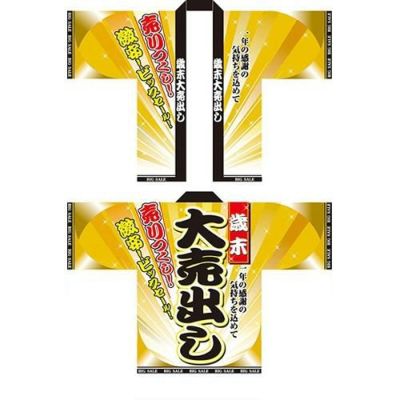 フルカラーハッピ 歳末大売出し のぼり屋工房