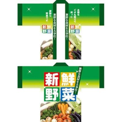 フルカラーハッピ 新鮮野菜 のぼり屋工房