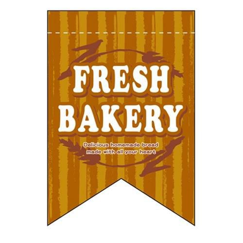 変形タペストリー 「FRESH BAKERY 茶リボン」 のぼり屋工房