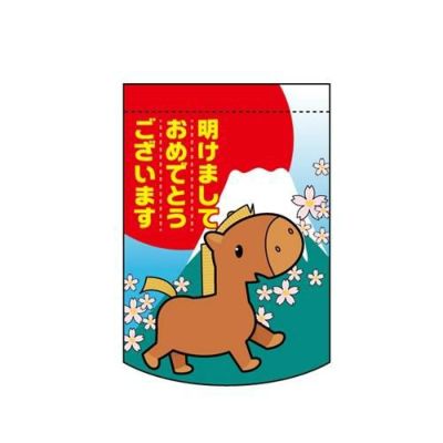 変形タペストリー 「新年 干支(午)」 のぼり屋工房