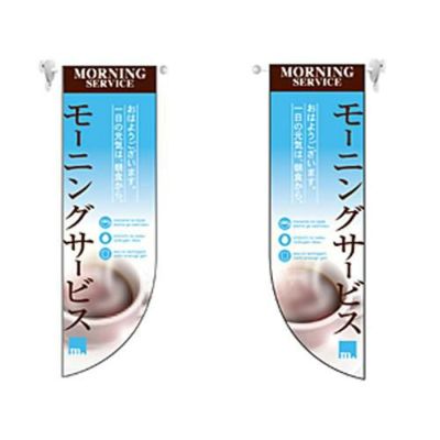 ミドルRフラッグ モーニングサービス   のぼり屋工房