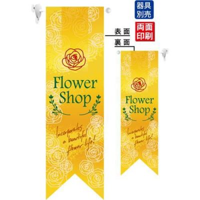 ミドルリボンフラッグ Flower Shop 黄 のぼり屋工房