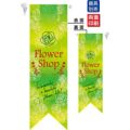 ミドルリボンフラッグ Flower Shop 緑 のぼり屋工房