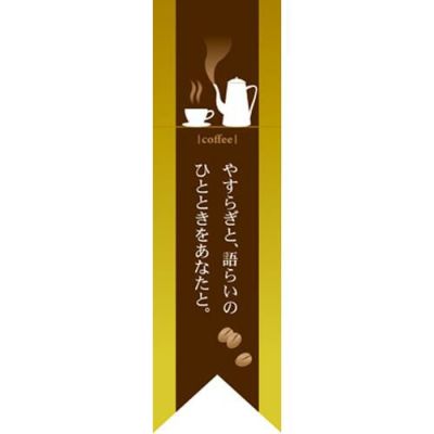 ミドルリボンフラッグ coffee やすらぎ 黄 のぼり屋工房