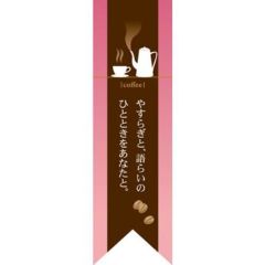 ミドルリボンフラッグ coffee やすらぎピンク  のぼり屋工房
