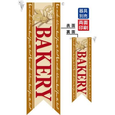 ミドルリボンフラッグ BAKERY 茶  のぼり屋工房