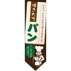 ミドルリボンフラッグ 焼きたてパン   のぼり屋工房