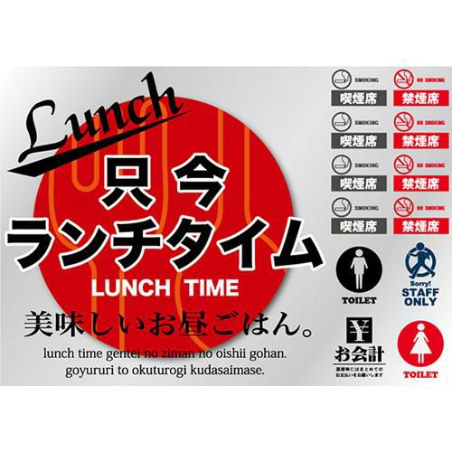 ウィンドウシール 片面 只今ランチタイム のぼり屋工房